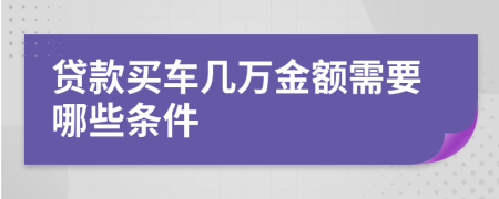 贷款买车几万金额需要哪些条件