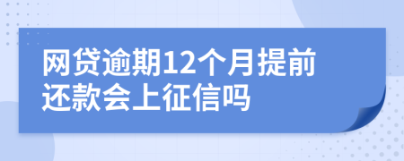 网贷逾期12个月提前还款会上征信吗
