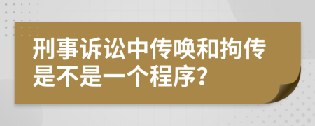 刑事诉讼中传唤和拘传是不是一个程序？