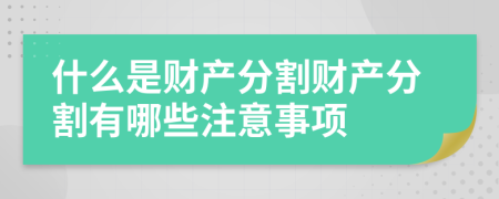 什么是财产分割财产分割有哪些注意事项