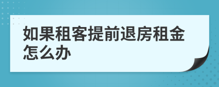 如果租客提前退房租金怎么办