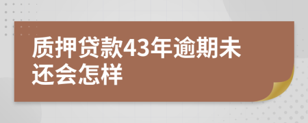 质押贷款43年逾期未还会怎样
