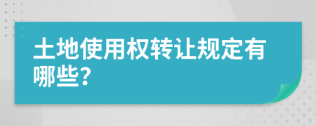 土地使用权转让规定有哪些？