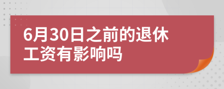 6月30日之前的退休工资有影响吗