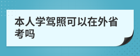 本人学驾照可以在外省考吗