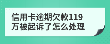 信用卡逾期欠款119万被起诉了怎么处理