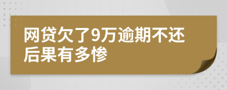 网贷欠了9万逾期不还后果有多惨