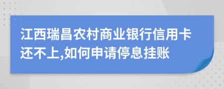 江西瑞昌农村商业银行信用卡还不上,如何申请停息挂账