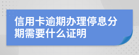 信用卡逾期办理停息分期需要什么证明