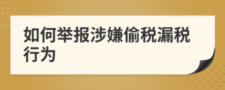 如何举报涉嫌偷税漏税行为