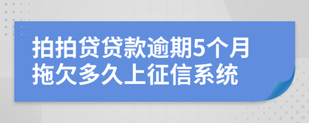 拍拍贷贷款逾期5个月拖欠多久上征信系统