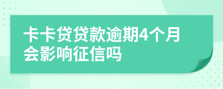 卡卡贷贷款逾期4个月会影响征信吗