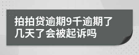 拍拍贷逾期9千逾期了几天了会被起诉吗