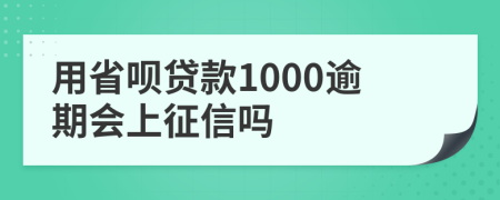 用省呗贷款1000逾期会上征信吗