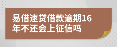 易借速贷借款逾期16年不还会上征信吗