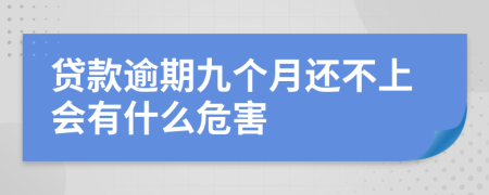 贷款逾期九个月还不上会有什么危害