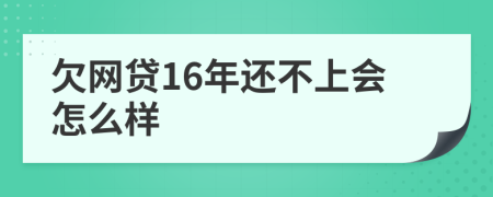 欠网贷16年还不上会怎么样