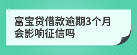 富宝贷借款逾期3个月会影响征信吗