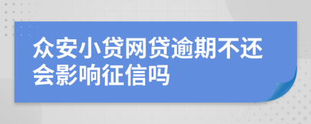 众安小贷网贷逾期不还会影响征信吗