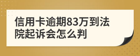 信用卡逾期83万到法院起诉会怎么判