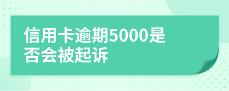 信用卡逾期5000是否会被起诉