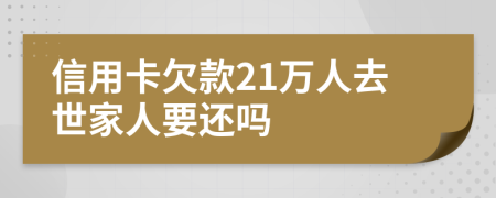 信用卡欠款21万人去世家人要还吗