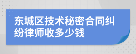 东城区技术秘密合同纠纷律师收多少钱