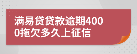 满易贷贷款逾期4000拖欠多久上征信