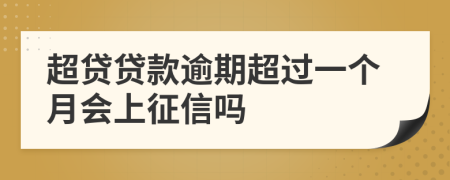 超贷贷款逾期超过一个月会上征信吗