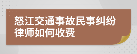 怒江交通事故民事纠纷律师如何收费