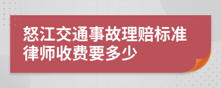 怒江交通事故理赔标准律师收费要多少