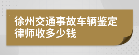 徐州交通事故车辆鉴定律师收多少钱
