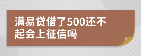 满易贷借了500还不起会上征信吗