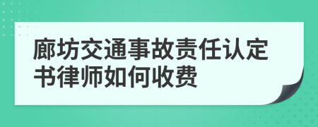 廊坊交通事故责任认定书律师如何收费