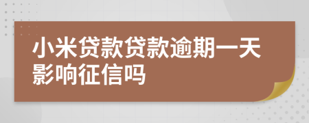 小米贷款贷款逾期一天影响征信吗