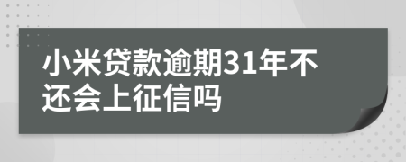 小米贷款逾期31年不还会上征信吗