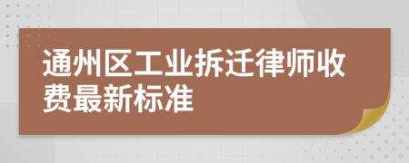 通州区工业拆迁律师收费最新标准