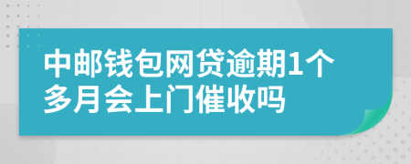 中邮钱包网贷逾期1个多月会上门催收吗