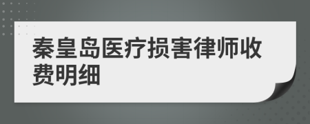 秦皇岛医疗损害律师收费明细