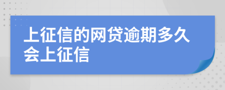 上征信的网贷逾期多久会上征信