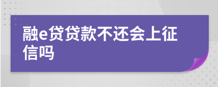 融e贷贷款不还会上征信吗