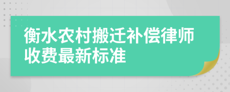 衡水农村搬迁补偿律师收费最新标准