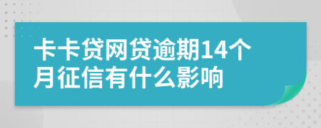 卡卡贷网贷逾期14个月征信有什么影响