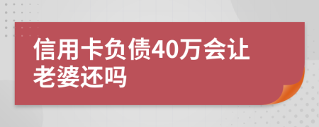 信用卡负债40万会让老婆还吗