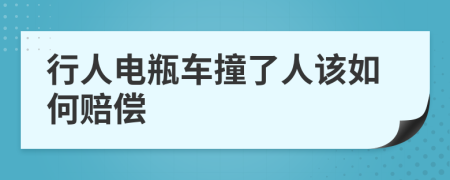 行人电瓶车撞了人该如何赔偿