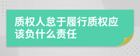 质权人怠于履行质权应该负什么责任