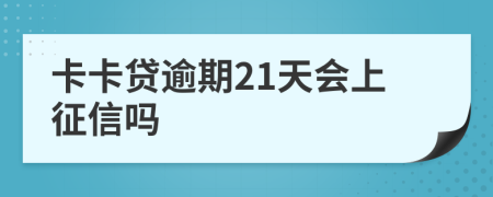 卡卡贷逾期21天会上征信吗