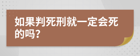 如果判死刑就一定会死的吗？