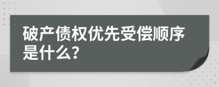 破产债权优先受偿顺序是什么？