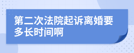 第二次法院起诉离婚要多长时间啊